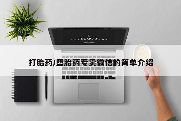 网上购买米非司酮片去哪买打胎药/堕胎药专卖微信的简单介绍
