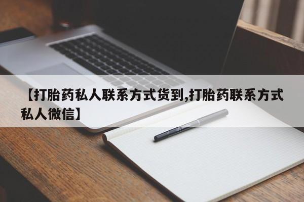 网上购买米非司酮片去哪买【打胎药私人联系方式货到,打胎药联系方式私人微信】