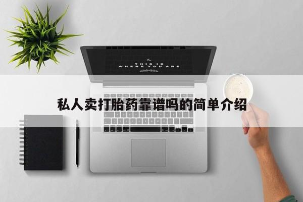 网上购买米非司酮片去哪买私人卖打胎药靠谱吗的简单介绍