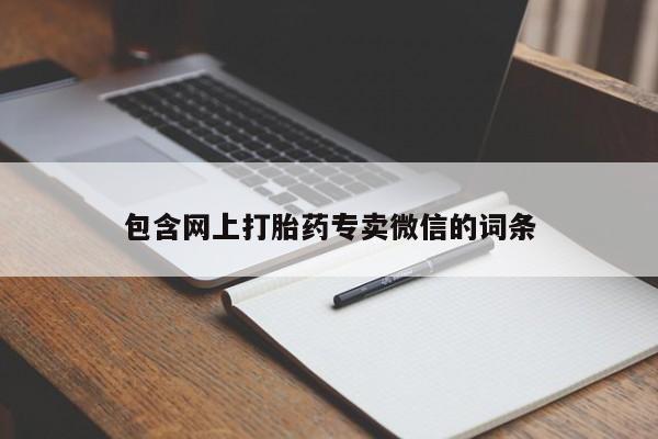 网上购买米非司酮片去哪买包含网上打胎药专卖微信的词条