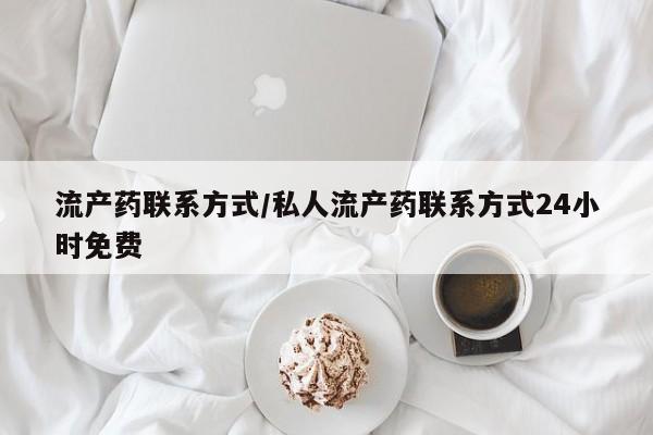 网上购买米非司酮片去哪买流产药联系方式/私人流产药联系方式24小时免费