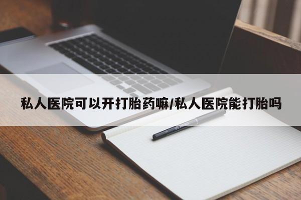 网上购买米非司酮片去哪买私人医院可以开打胎药嘛/私人医院能打胎吗