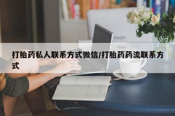 网上购买米非司酮片去哪买打胎药私人联系方式微信/打胎药药流联系方式
