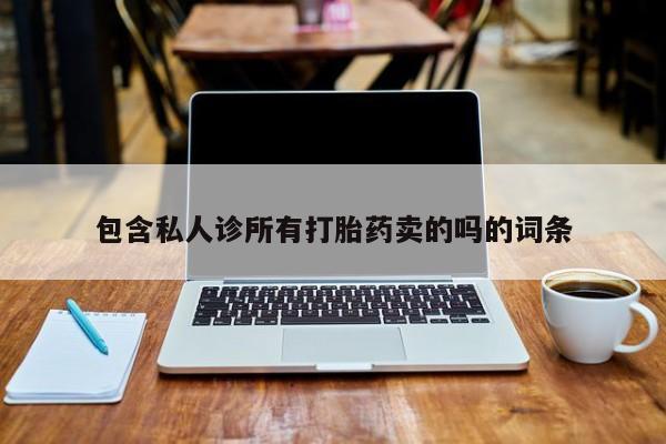网上购买米非司酮片去哪买包含私人诊所有打胎药卖的吗的词条