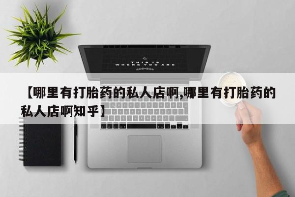 网上购买米非司酮片去哪买【哪里有打胎药的私人店啊,哪里有打胎药的私人店啊知乎】