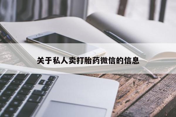 网上购买米非司酮片去哪买关于私人卖打胎药微信的信息