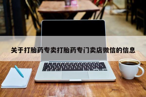 网上购买米非司酮片去哪买关于打胎药专卖打胎药专门卖店微信的信息