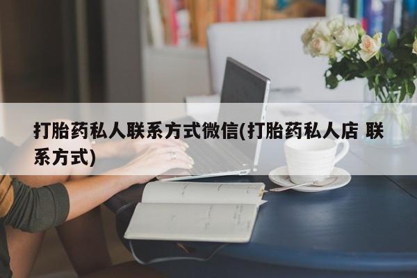 网上购买米非司酮片去哪买打胎药私人联系方式微信(打胎药私人店 联系方式)