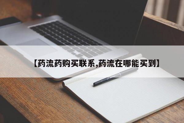 网上购买米非司酮片去哪买【药流药购买联系,药流在哪能买到】