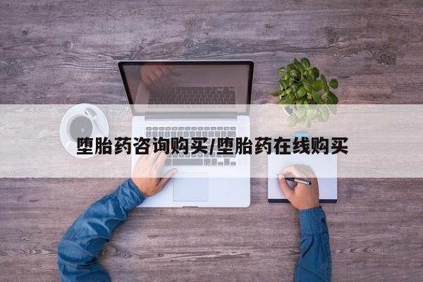 网上购买米非司酮片去哪买堕胎药咨询购买/堕胎药在线购买