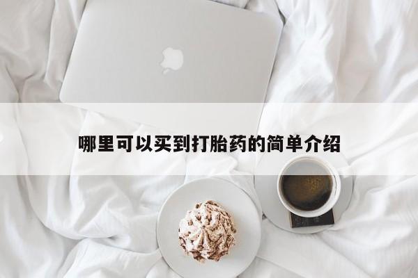 网上购买米非司酮片去哪买哪里可以买到打胎药的简单介绍