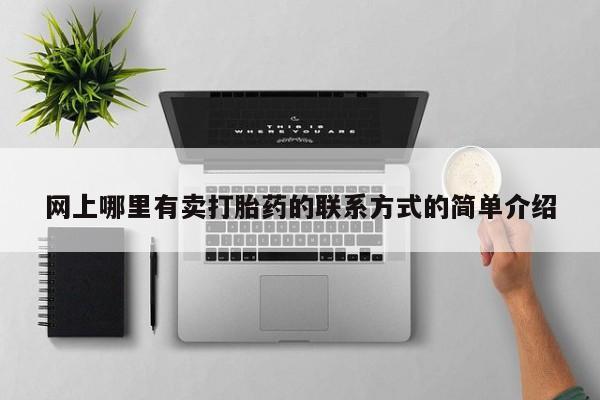 网上购买米非司酮片去哪买网上哪里有卖打胎药的联系方式的简单介绍