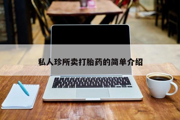 网上购买米非司酮片去哪买私人珍所卖打胎药的简单介绍