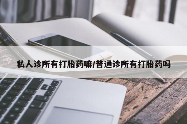 网上购买米非司酮片去哪买私人诊所有打胎药嘛/普通诊所有打胎药吗