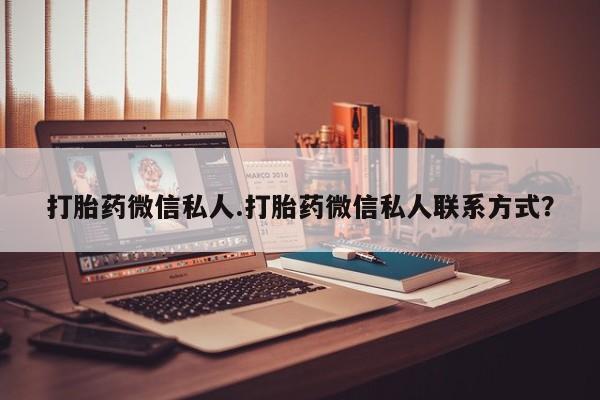 网上购买米非司酮片去哪买打胎药微信私人.打胎药微信私人联系方式？
