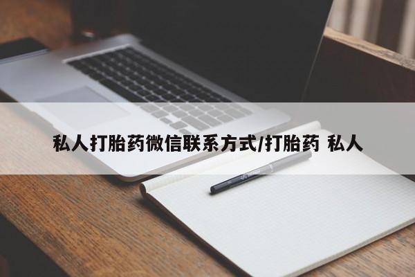网上购买米非司酮片去哪买私人打胎药微信联系方式/打胎药 私人