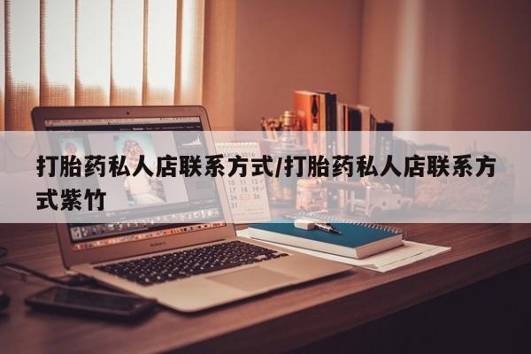 网上购买米非司酮片去哪买打胎药私人店联系方式/打胎药私人店联系方式紫竹