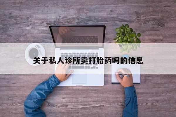 网上购买米非司酮片去哪买关于私人诊所卖打胎药吗的信息