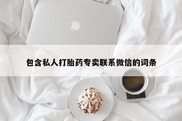 网上购买米非司酮片去哪买包含私人打胎药专卖联系微信的词条