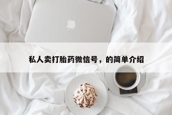 网上购买米非司酮片去哪买私人卖打胎药微信号，的简单介绍