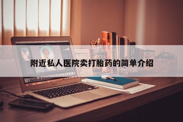 网上购买米非司酮片去哪买附近私人医院卖打胎药的简单介绍