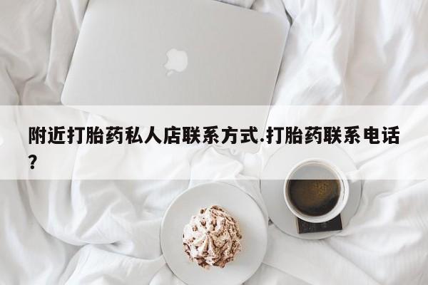 网上购买米非司酮片去哪买附近打胎药私人店联系方式.打胎药联系电话？