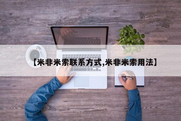 网上购买米非司酮片去哪买【米非米索联系方式,米非米索用法】