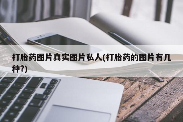 网上购买米非司酮片去哪买打胎药图片真实图片私人(打胎药的图片有几种?)