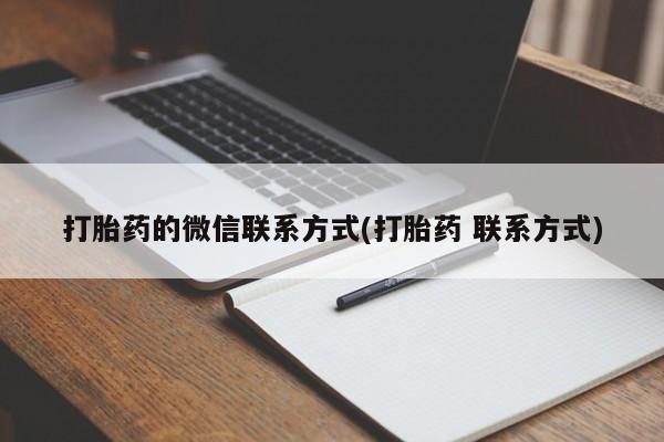 网上购买米非司酮片去哪买打胎药的微信联系方式(打胎药 联系方式)