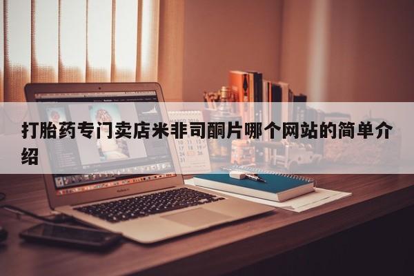 网上购买米非司酮片去哪买打胎药专门卖店米非司酮片哪个网站的简单介绍
