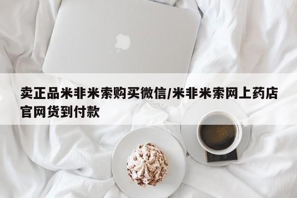 网上购买米非司酮片去哪买卖正品米非米索购买微信/米非米索网上药店官网货到付款