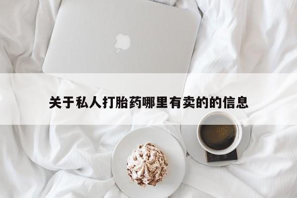 网上购买米非司酮片去哪买关于私人打胎药哪里有卖的的信息