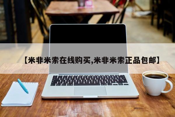 网上购买米非司酮片去哪买【米非米索在线购买,米非米索正品包邮】