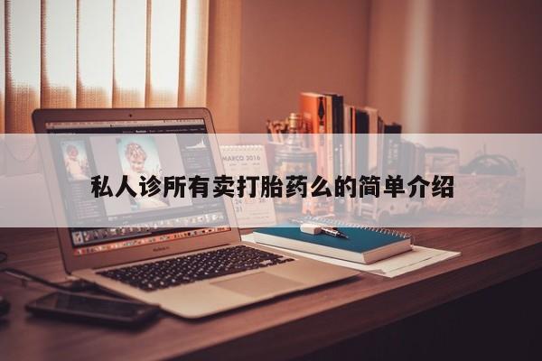 网上购买米非司酮片去哪买私人诊所有卖打胎药么的简单介绍