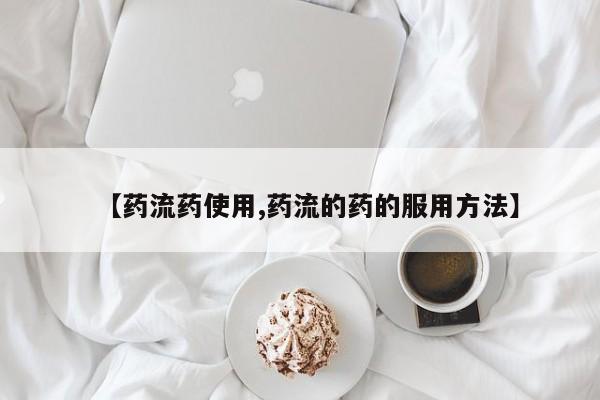 网上购买米非司酮片去哪买【药流药使用,药流的药的服用方法】