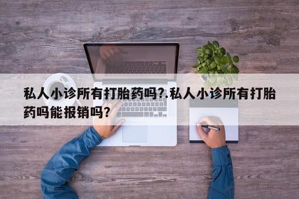 网上购买米非司酮片去哪买私人小诊所有打胎药吗?.私人小诊所有打胎药吗能报销吗？