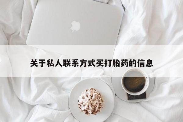 网上购买米非司酮片去哪买关于私人联系方式买打胎药的信息
