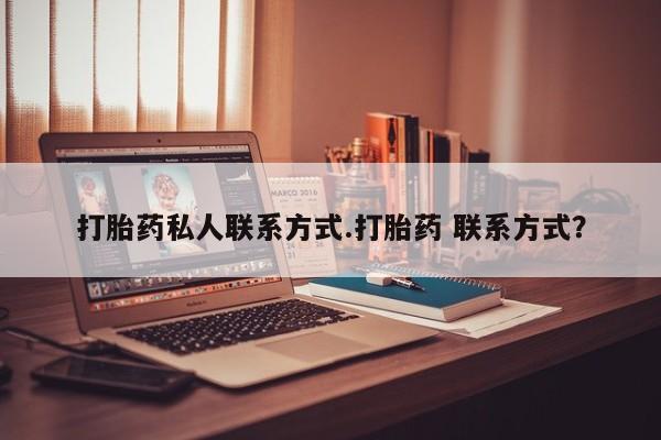 网上购买米非司酮片去哪买打胎药私人联系方式.打胎药 联系方式？