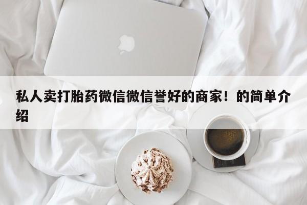 网上购买米非司酮片去哪买私人卖打胎药微信微信誉好的商家！的简单介绍