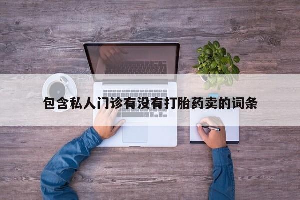 网上购买米非司酮片去哪买动态 第78页