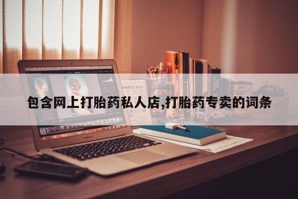 网上购买米非司酮片去哪买包含网上打胎药私人店,打胎药专卖的词条