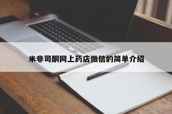 网上购买米非司酮片去哪买米非司酮网上药店微信的简单介绍