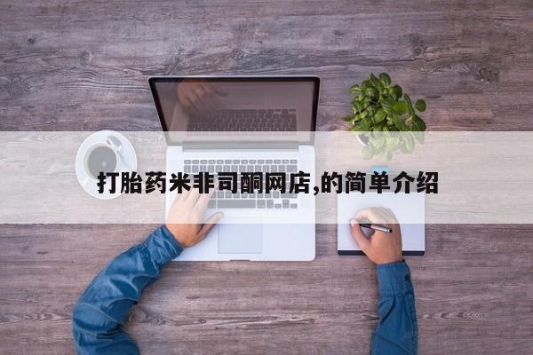网上购买米非司酮片去哪买打胎药米非司酮网店,的简单介绍
