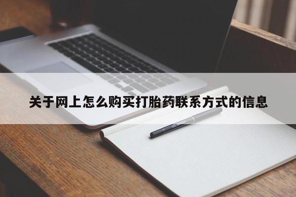 网上购买米非司酮片去哪买关于网上怎么购买打胎药联系方式的信息