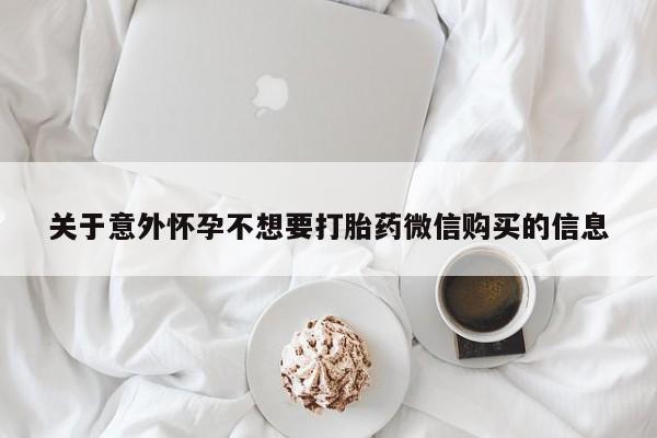 网上购买米非司酮片去哪买关于意外怀孕不想要打胎药微信购买的信息