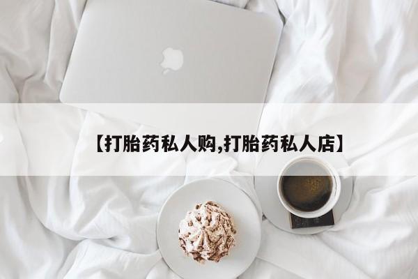 网上购买米非司酮片去哪买【打胎药私人购,打胎药私人店】