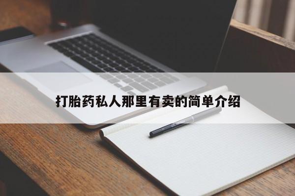网上购买米非司酮片去哪买打胎药私人那里有卖的简单介绍