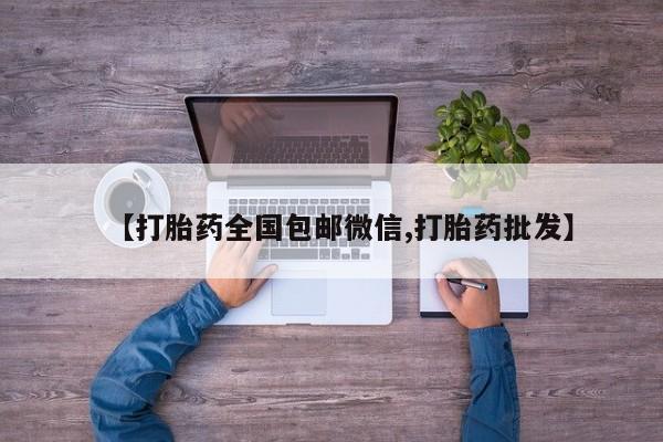 网上购买米非司酮片去哪买【打胎药全国包邮微信,打胎药批发】