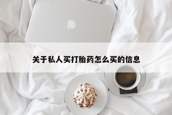 网上购买米非司酮片去哪买关于私人买打胎药怎么买的信息