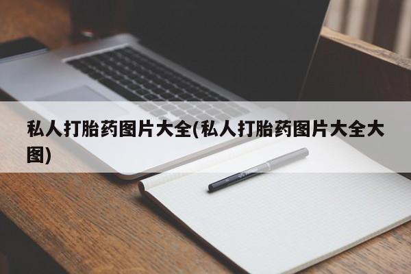 网上购买米非司酮片去哪买私人打胎药图片大全(私人打胎药图片大全大图)
